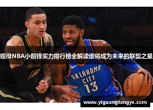 现役NBA小前锋实力排行榜全解读谁将成为未来的联盟之星