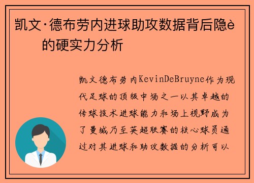 凯文·德布劳内进球助攻数据背后隐藏的硬实力分析