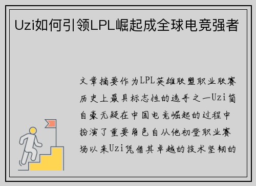 Uzi如何引领LPL崛起成全球电竞强者