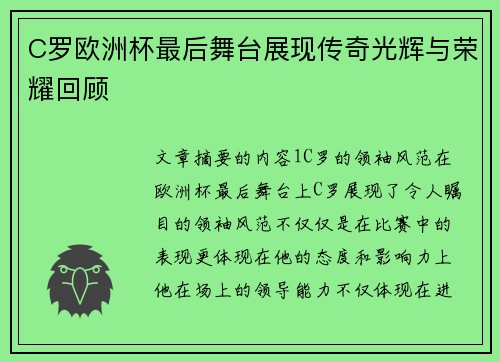 C罗欧洲杯最后舞台展现传奇光辉与荣耀回顾