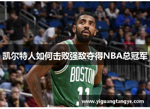 凯尔特人如何击败强敌夺得NBA总冠军