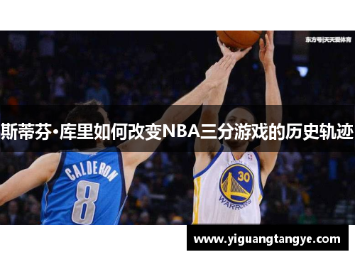 斯蒂芬·库里如何改变NBA三分游戏的历史轨迹