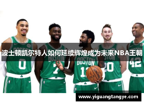 波士顿凯尔特人如何延续辉煌成为未来NBA王朝